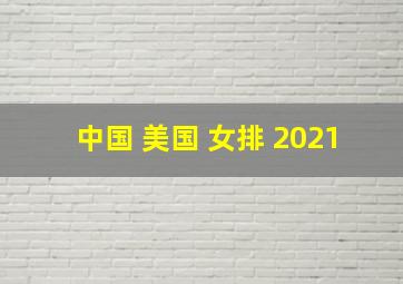 中国 美国 女排 2021